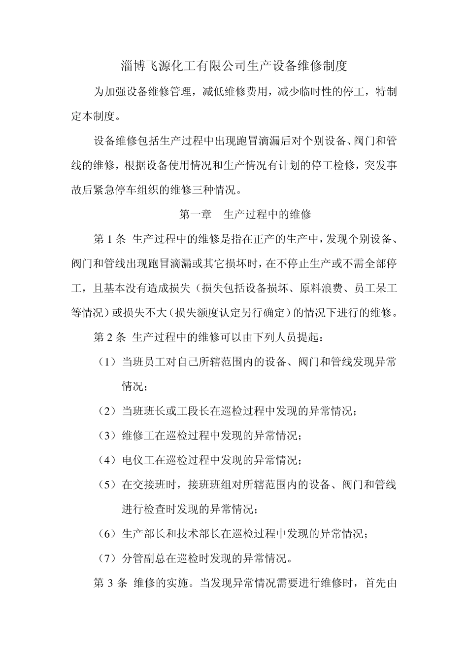 生产设备维修制度_第1页