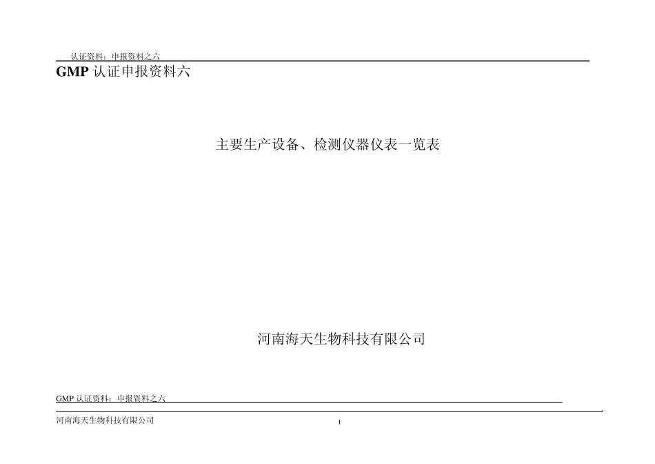 生产设备设施、检验仪器设备目录(需注明规格、型号、主要技术参数)_第1页