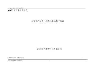 生产设备设施、检验仪器设备目录(需注明规格、型号、主要技术参数)