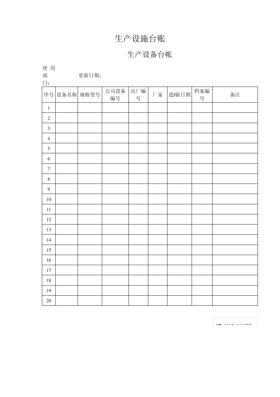 生产设施台账_第1页