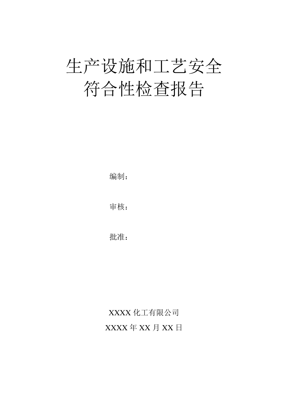 生产设施和工艺安全符合性检查报告_第1页