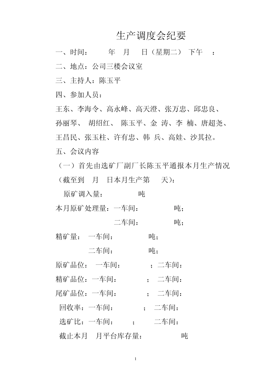生产调度会纪要8月10日_第1页