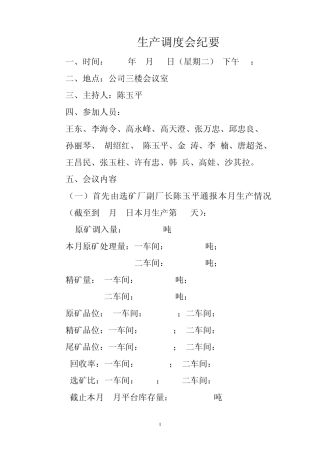 生产调度会纪要8月10日