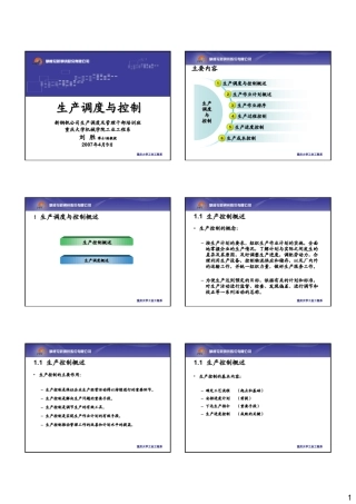 生产调度与控制