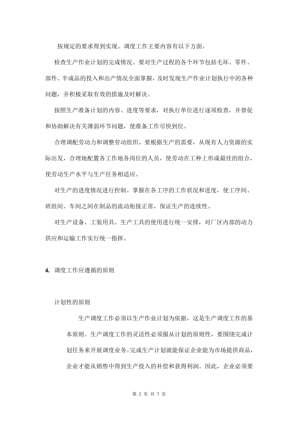 生产调度工作管理规定_第2页