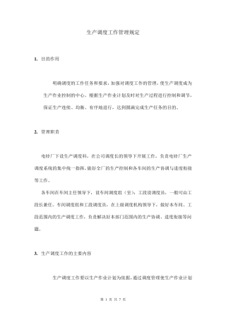 生产调度工作管理规定