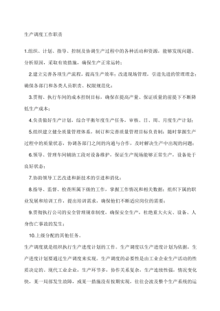 生产调度工作职责