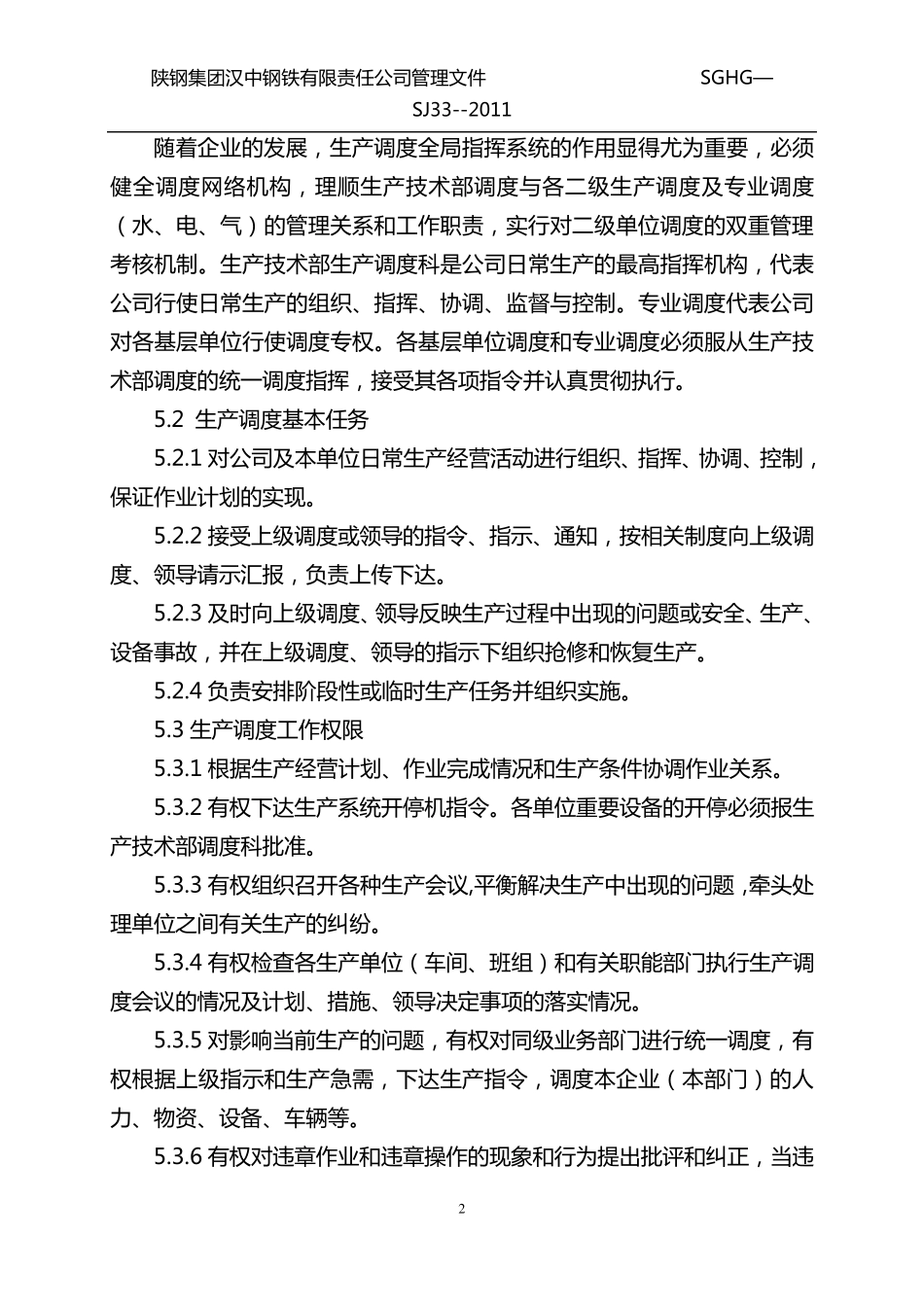 生产调度管理制度_第2页