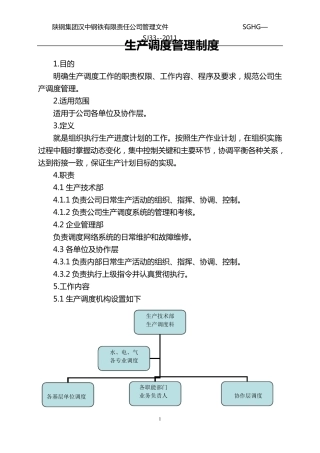 生产调度管理制度