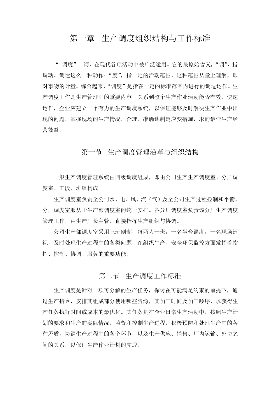 生产调度组织结构与工作标准_第1页