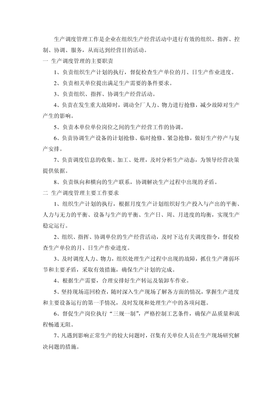 生产调度组织结构与工作标准_第2页