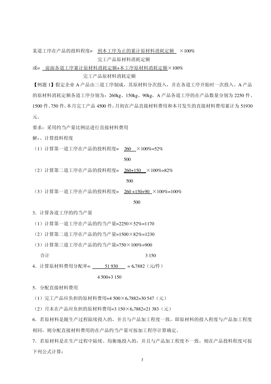 生产费用在完工产品与在产品之间分配的核算_第3页