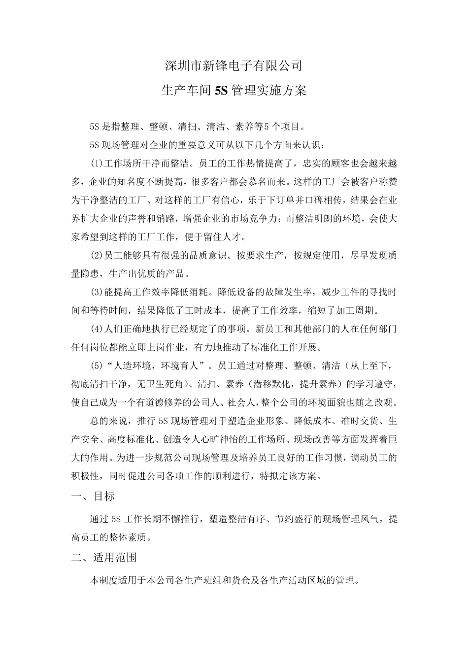 生产车间5S管理实施方案22_第1页