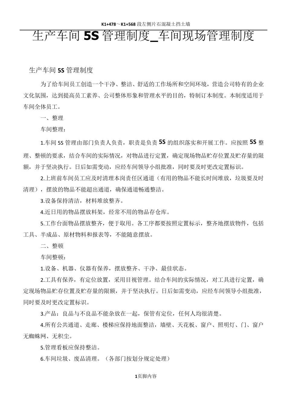 生产车间5S管理规章制度_第1页