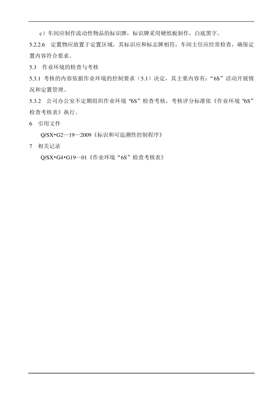 生产车间6S管理办法_第3页