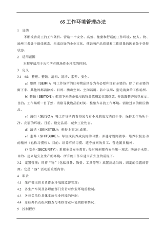 生产车间6S管理办法