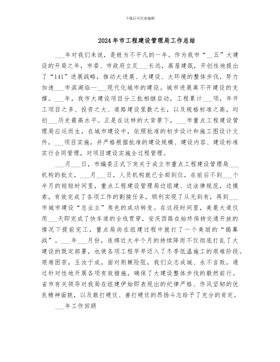 2024年市工程建设管理局工作总结_第1页
