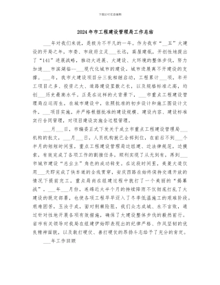 2024年市工程建设管理局工作总结