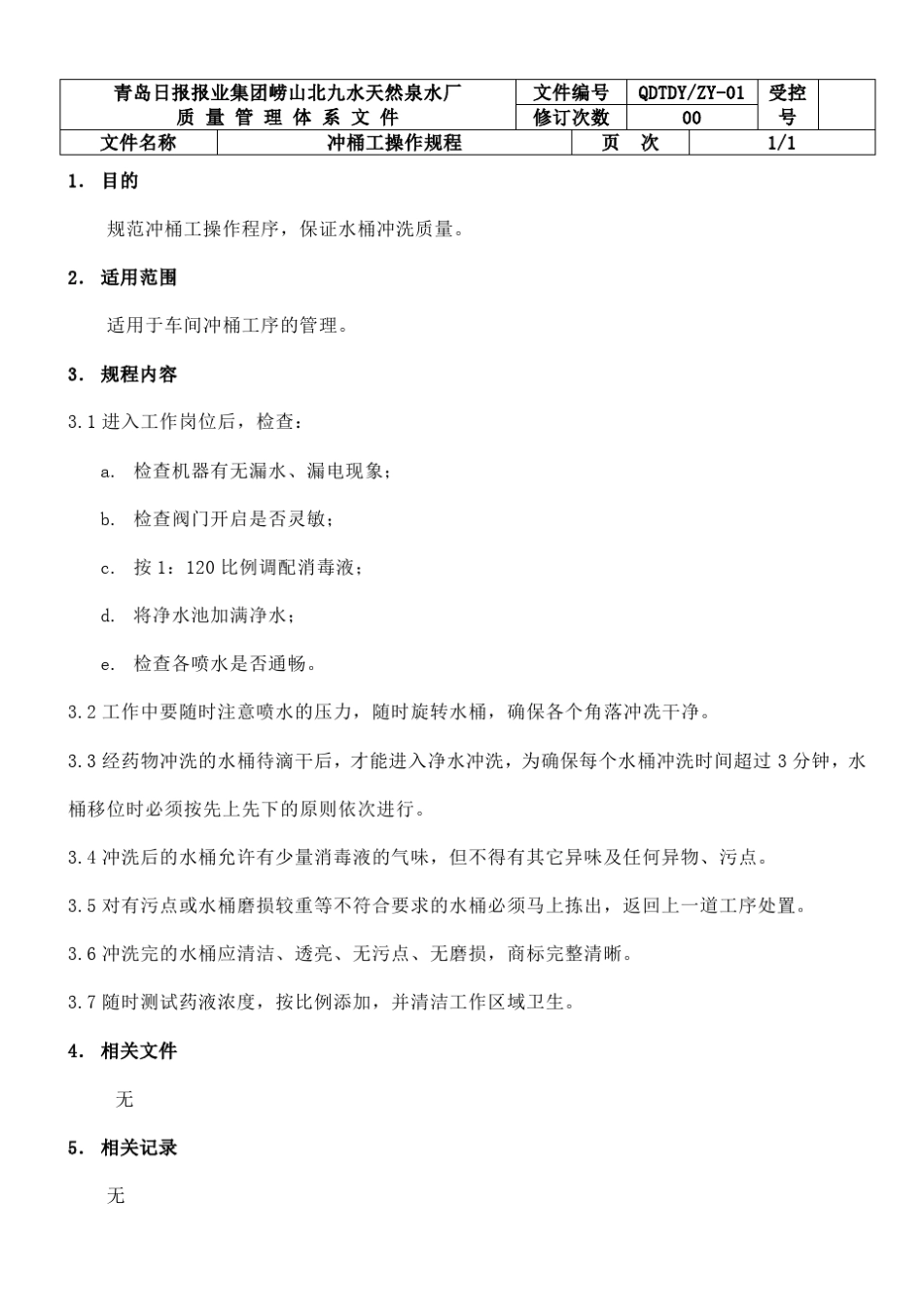 生产车间冲桶工操作规程_第3页