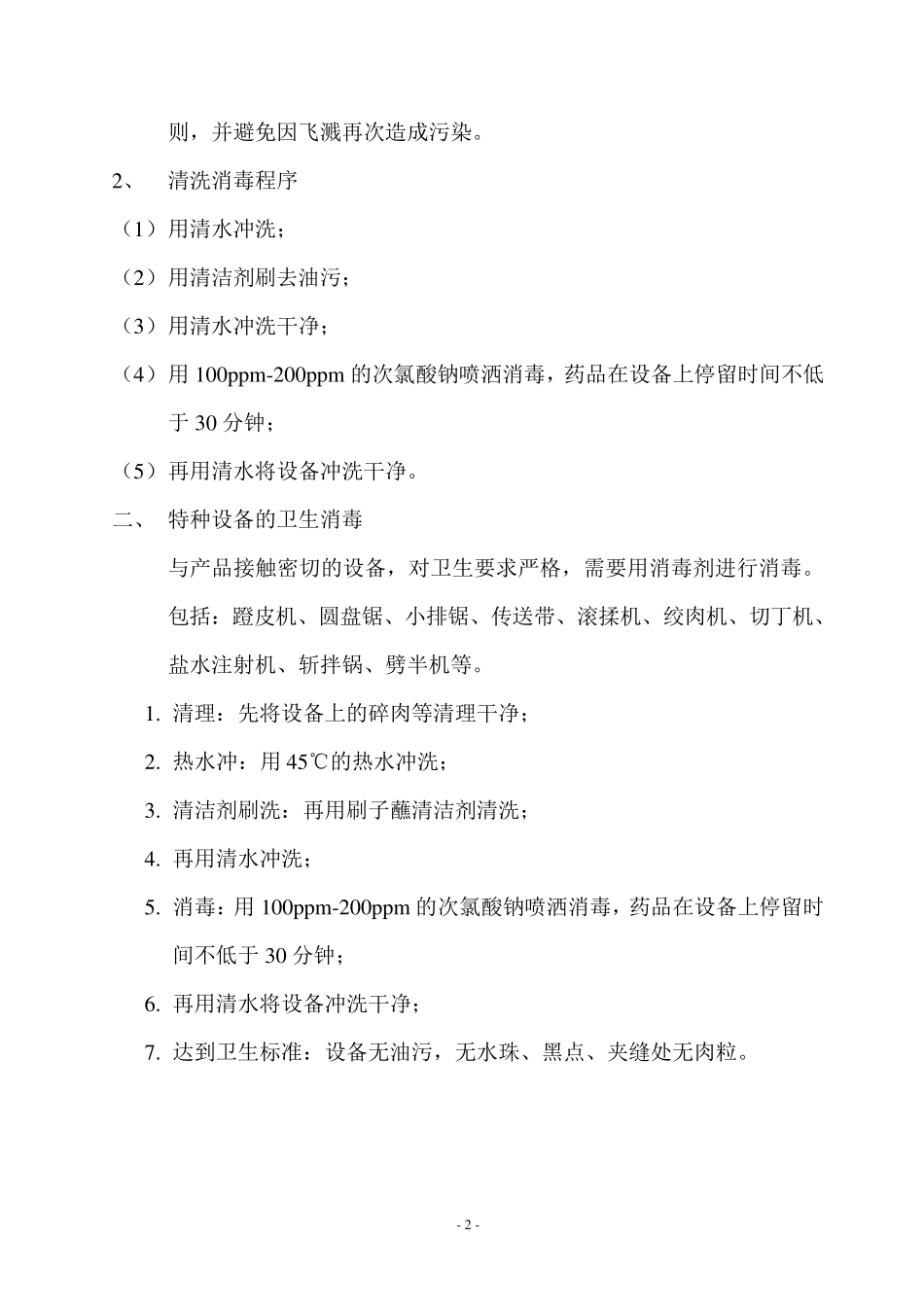 生产车间卫生消毒规定_第2页