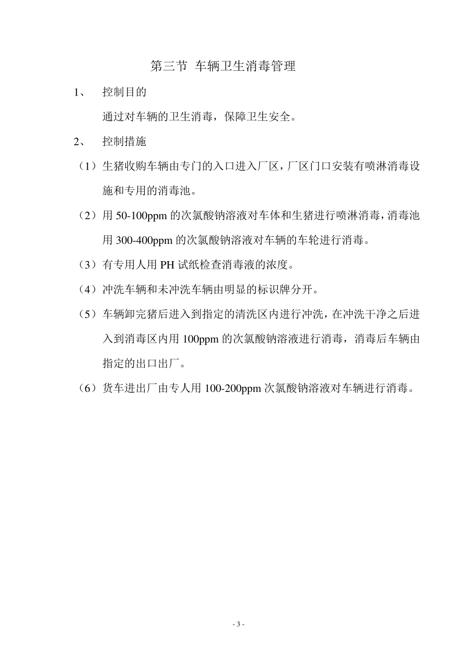 生产车间卫生消毒规定_第3页