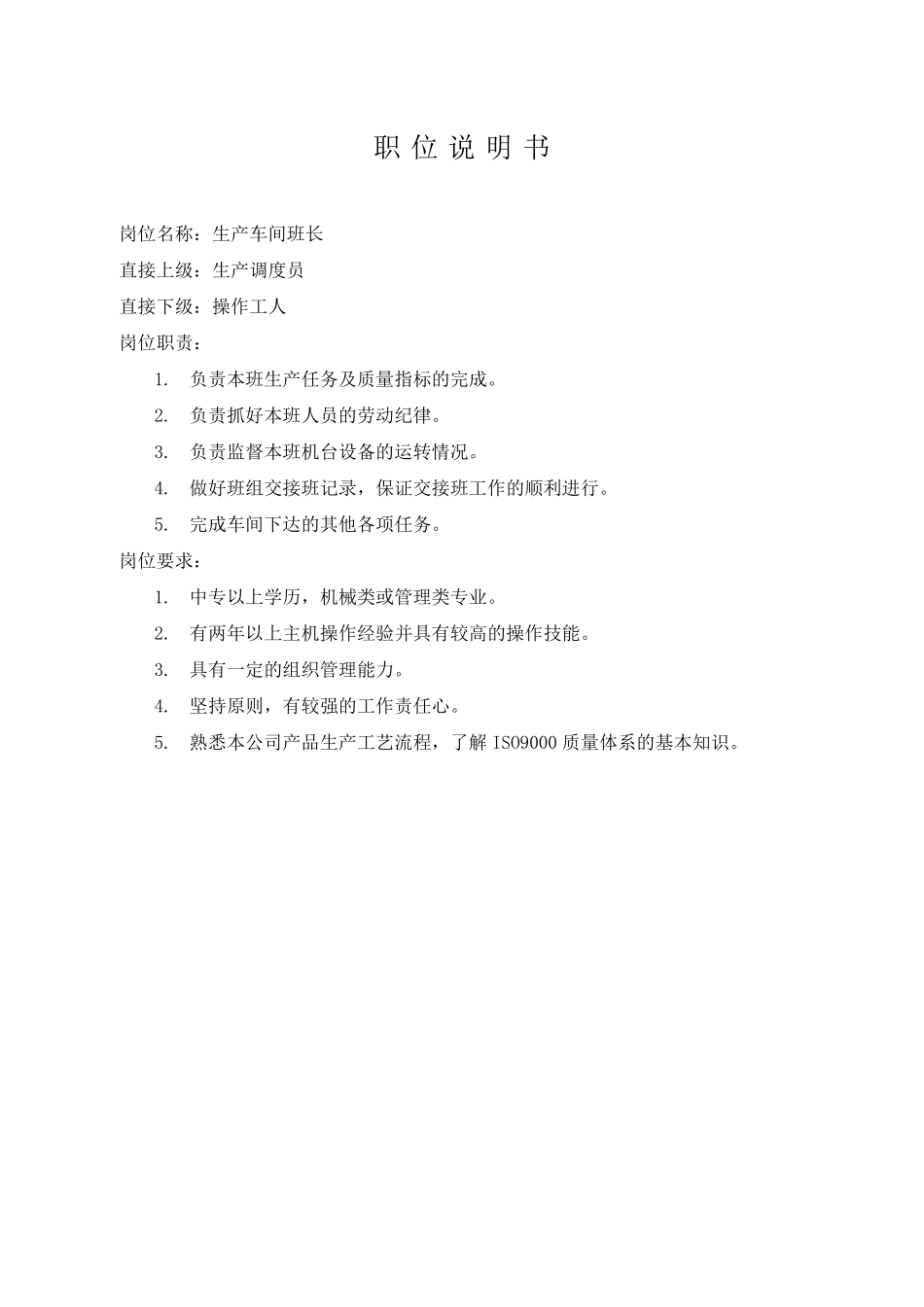 生产车间各个岗位职责_第1页