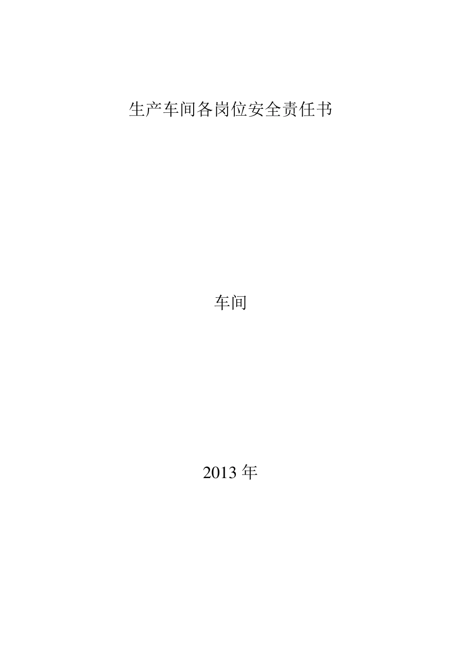 生产车间各岗位安全责任书_第1页