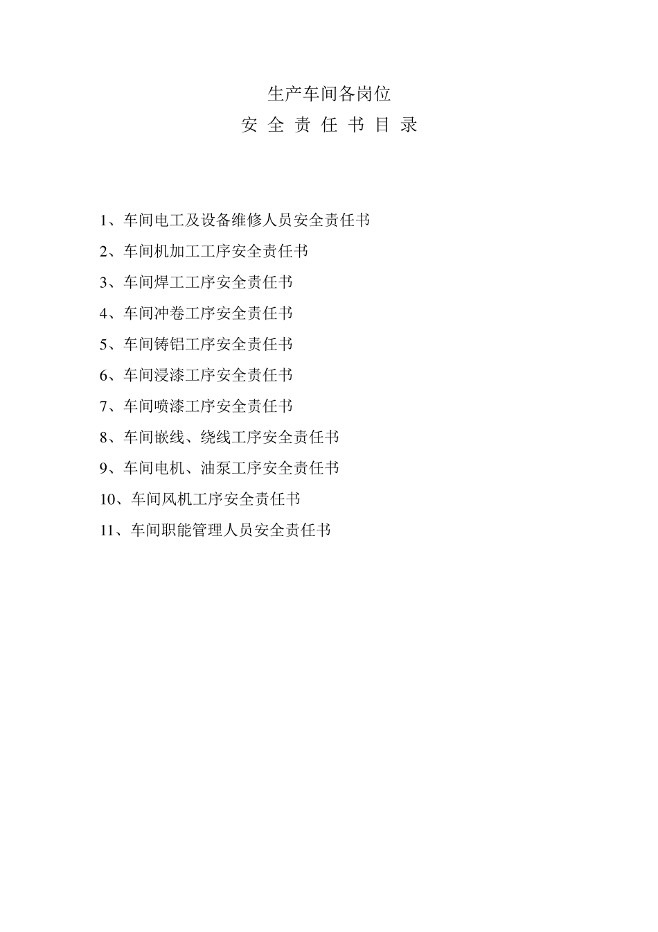 生产车间各岗位安全责任书_第2页