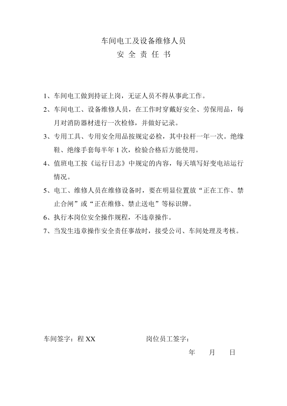 生产车间各岗位安全责任书_第3页