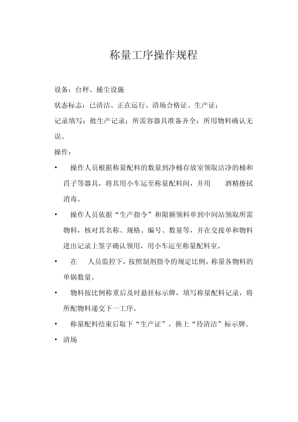 生产车间各岗位操作规程_第1页