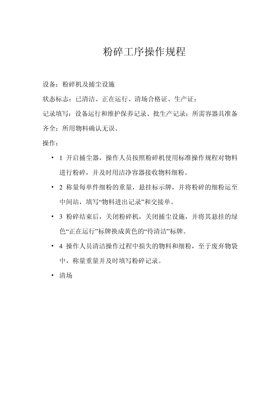 生产车间各岗位操作规程_第2页