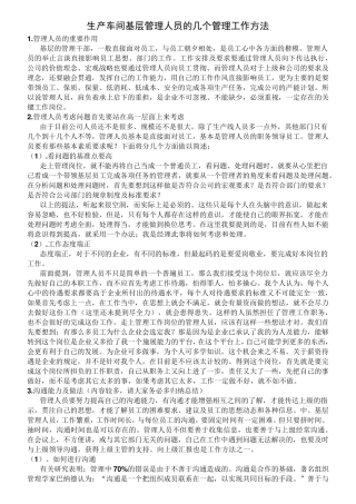 生产车间基层管理人员的几个管理工作方法
