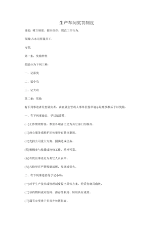 生产车间奖罚制度