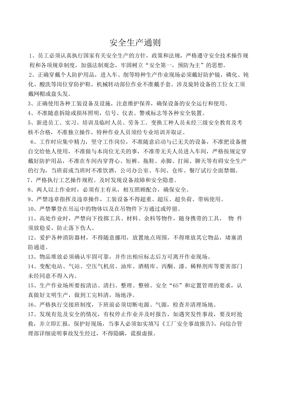 生产车间安全操作手册_第2页