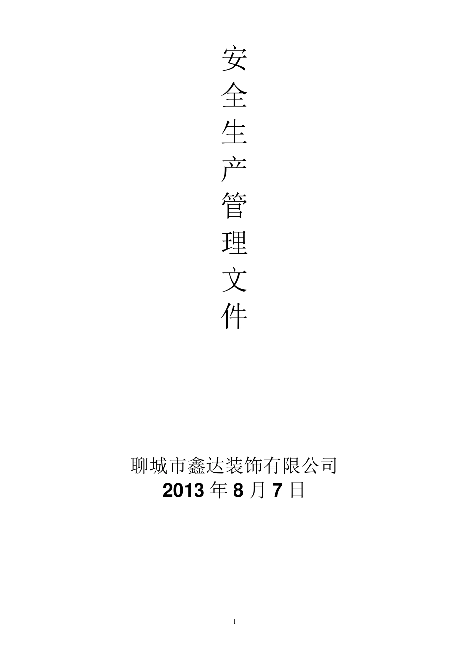 生产车间安全生产管理制度_第1页