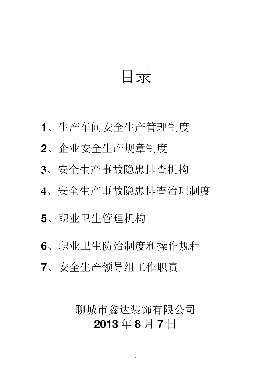 生产车间安全生产管理制度_第2页