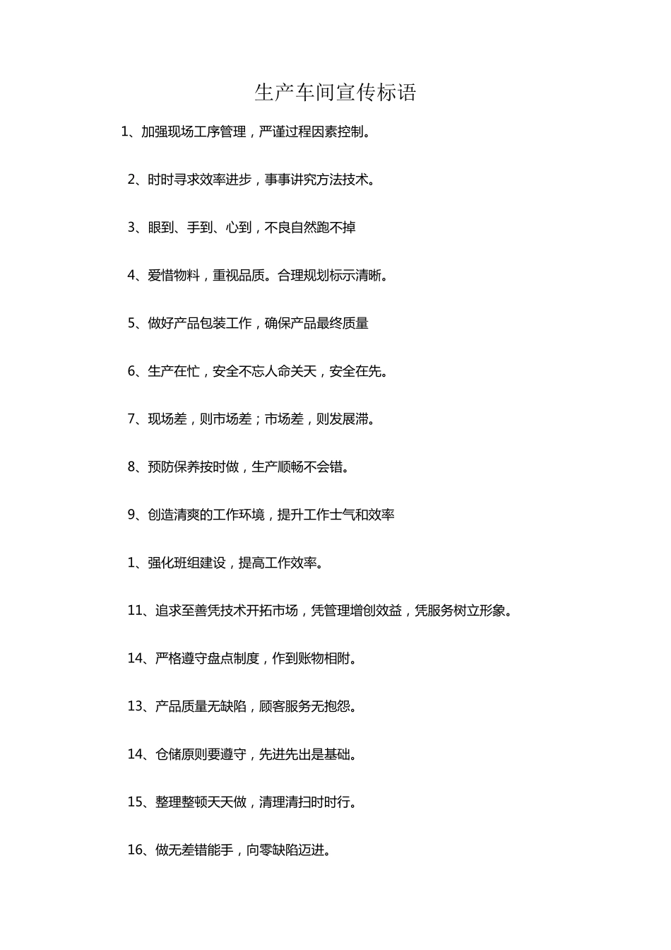 生产车间宣传语_第1页