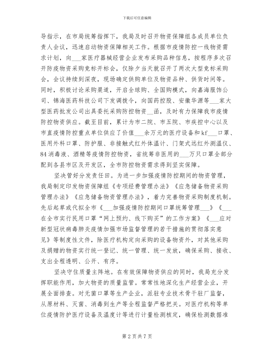 2024年市市场监督管理局抗击疫情工作总结范文_第2页