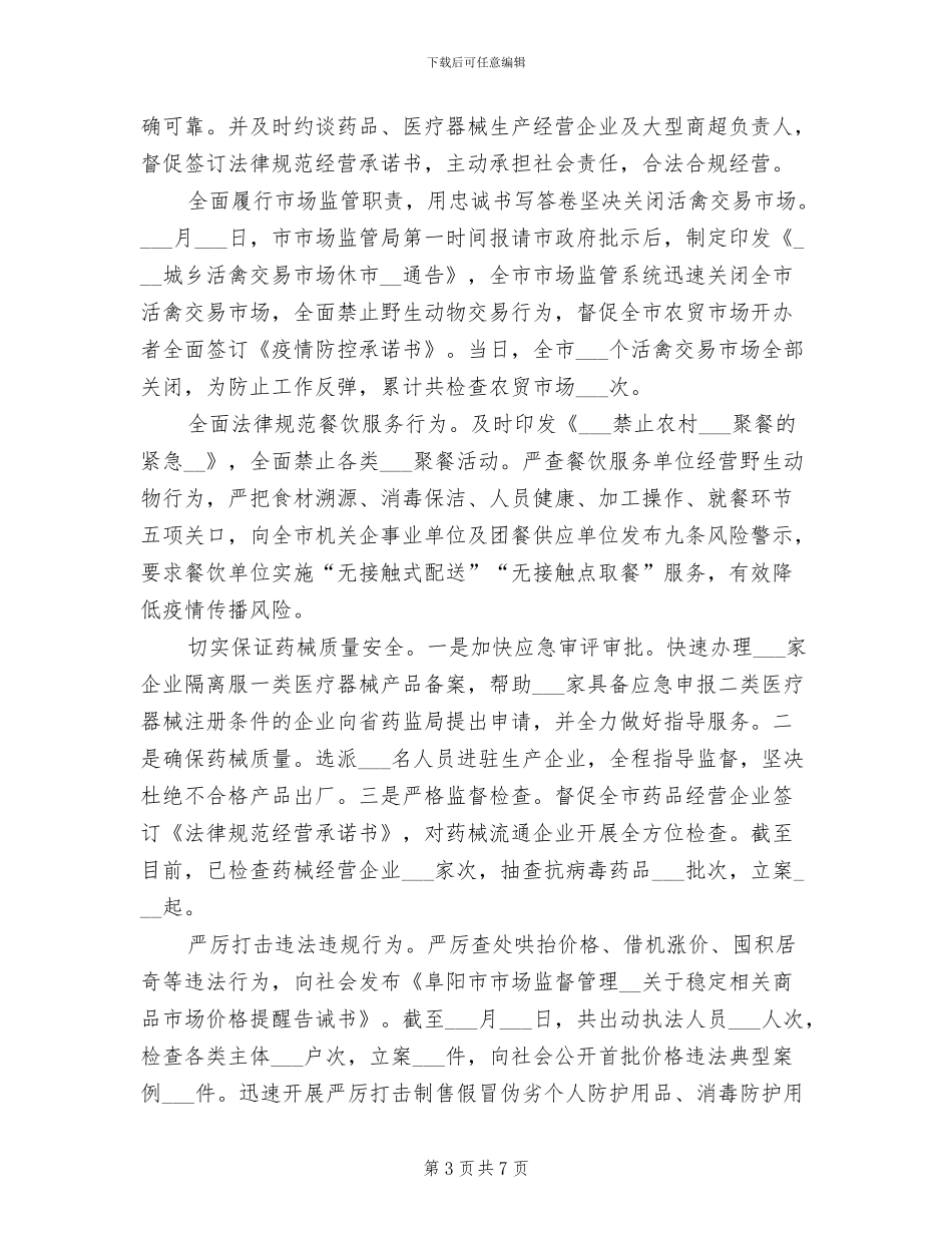2024年市市场监督管理局抗击疫情工作总结范文_第3页