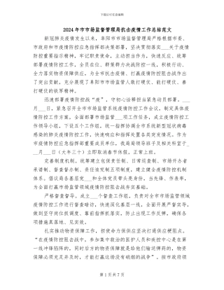 2024年市市场监督管理局抗击疫情工作总结范文