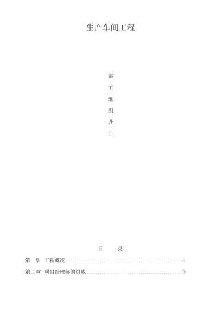 生产车间工程施工组织设计