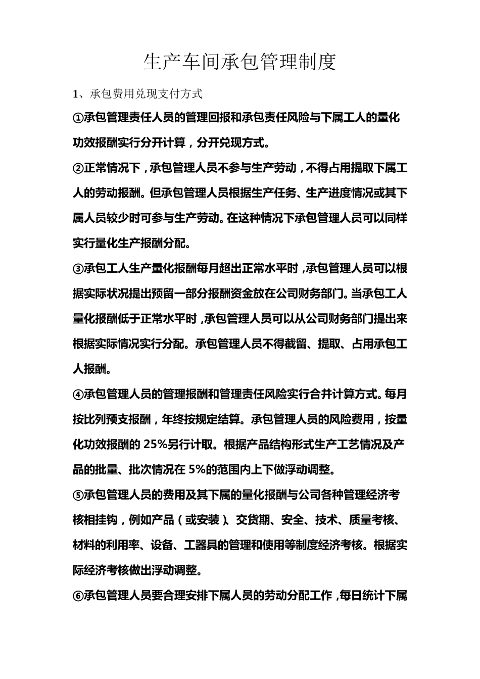 生产车间承包管理制度_第1页