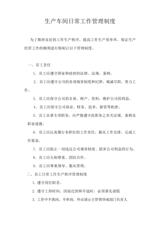 生产车间日常工作管理制度