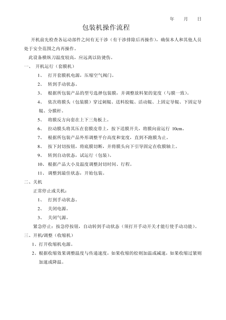 生产车间机器设备操作流程_第2页