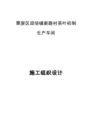 生产车间施工组织设计