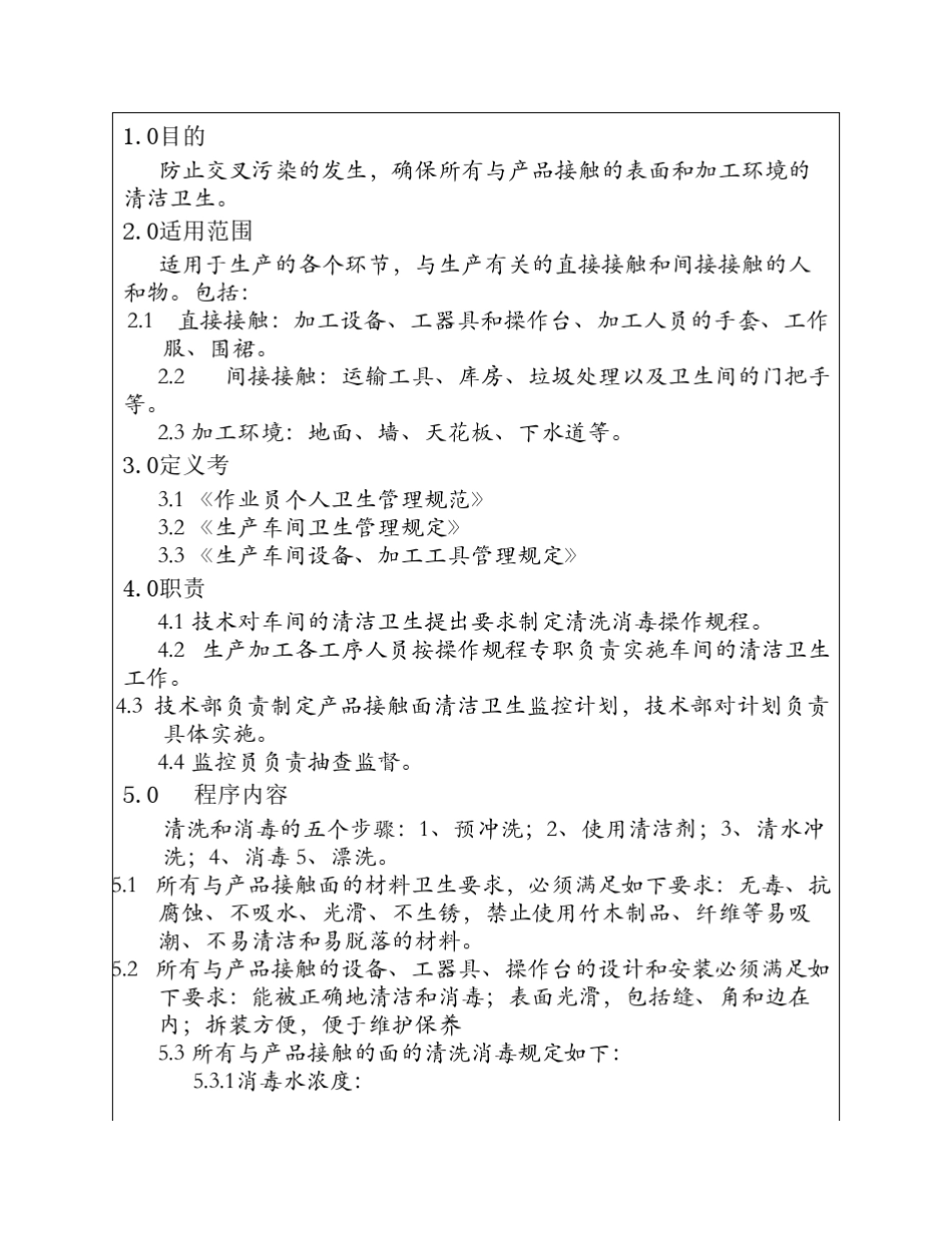 生产车间清洁程序文件_第1页