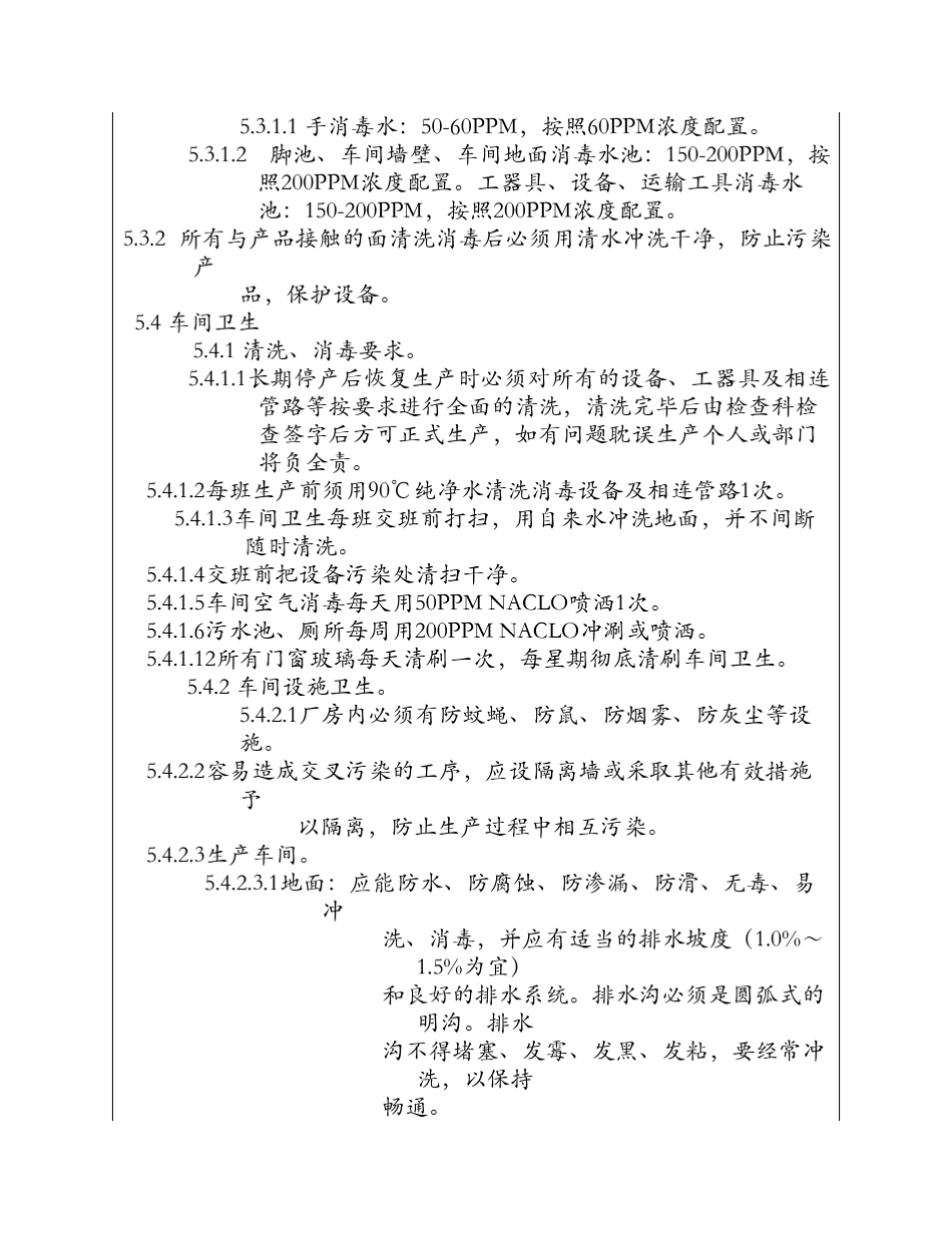 生产车间清洁程序文件_第2页