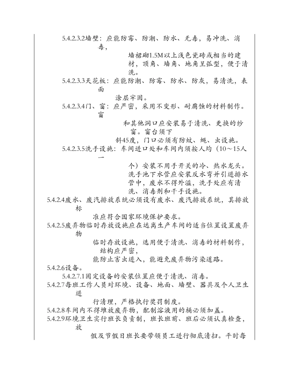 生产车间清洁程序文件_第3页