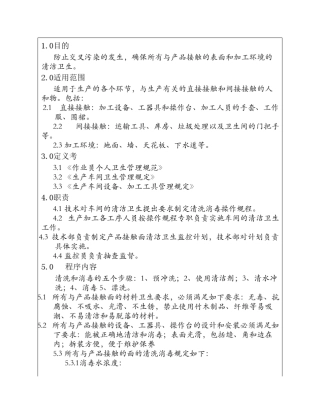 生产车间清洁程序文件