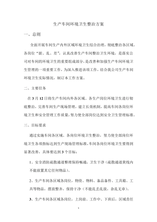 生产车间环境卫生整治方案